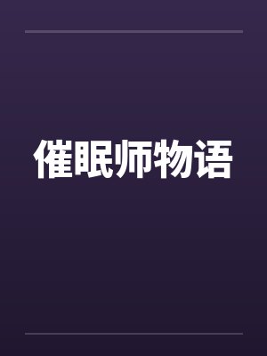 催眠师物语笔趣阁无弹窗