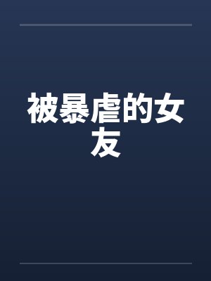被暴虐的女友by佚名笔趣阁无弹窗