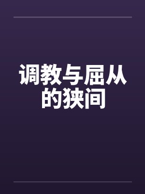 调教与屈从的狭间