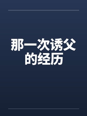 那一次诱父的经历by佚名