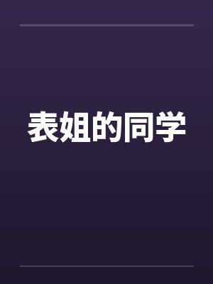 表姐的姐姐叫什么