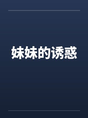 妹妹的诱惑by佚名笔趣阁无弹窗