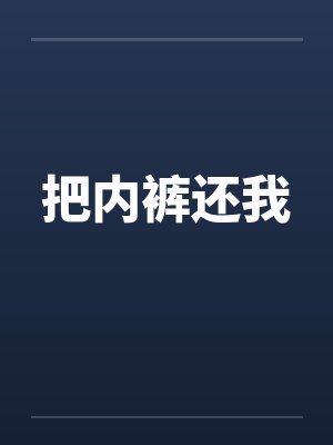 把内裤还我by佚名