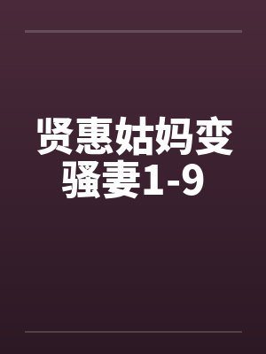 贤惠姑妈变骚妻1-9笔趣阁无弹窗