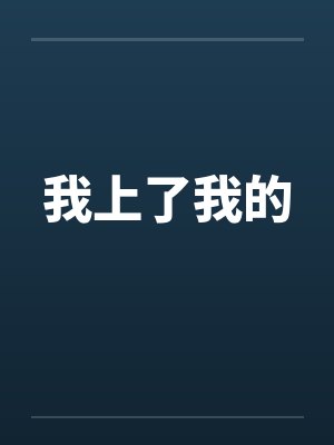 我上了我的by佚名笔趣阁无弹窗