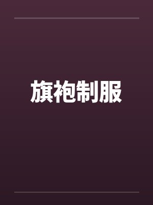 旗袍制服by佚名