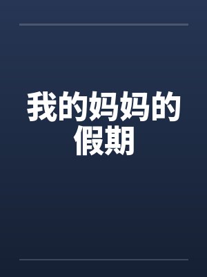 我的妈妈的假期
