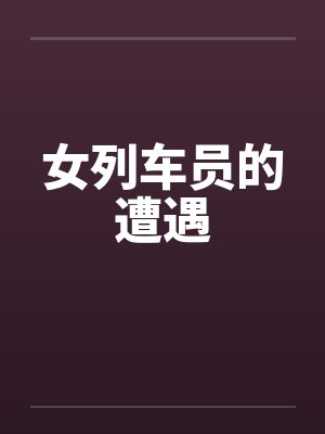女列车员的遭遇by佚名