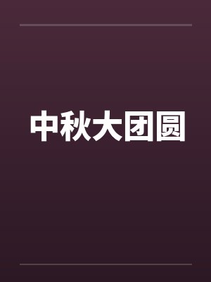 中秋大团圆by佚名