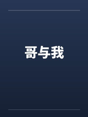 哥与我by佚名笔趣阁无弹窗