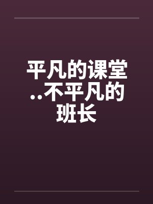 平凡的课堂..不平凡的班长by佚名