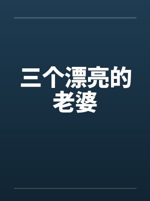 三个漂亮的老婆笔趣阁无弹窗