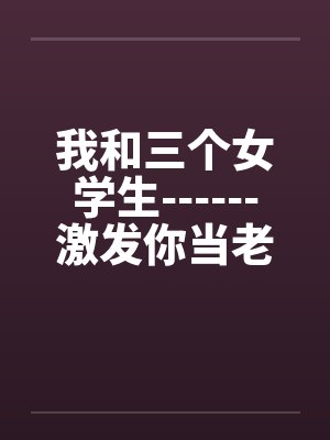 我和三个女学生------激发你当老师的情结！