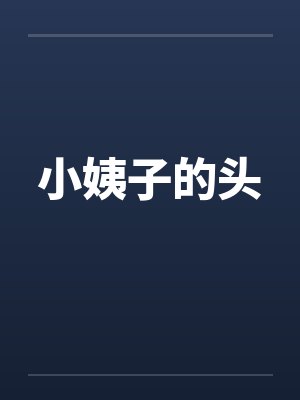 小姨子的头by佚名笔趣阁无弹窗
