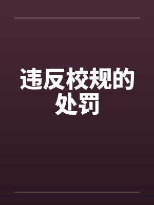 违反校规的处罚by佚名笔趣阁无弹窗
