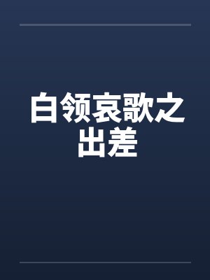白领哀歌之出差笔趣阁无弹窗