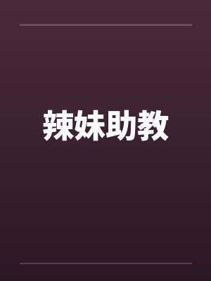 辣妹助教by佚名