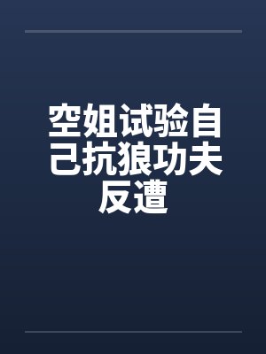 空姐试验自己抗狼功夫反遭by佚名