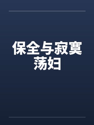 保全与寂寞荡妇by佚名笔趣阁无弹窗