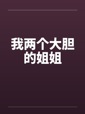 我两个大胆的姐姐by佚名