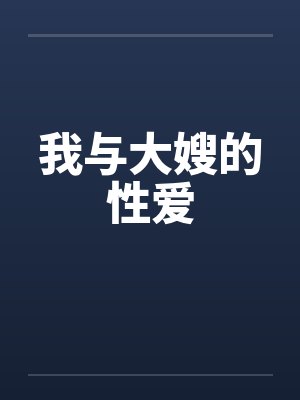 我与大嫂的性爱笔趣阁无弹窗