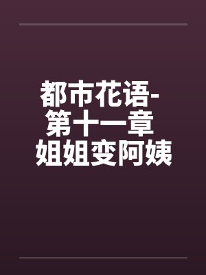 姐姐变大