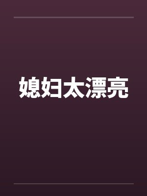 媳妇太漂亮by佚名