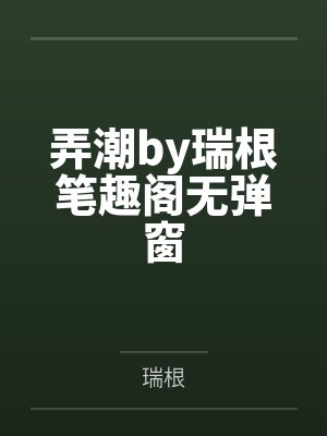 弄潮by瑞根笔趣阁无弹窗