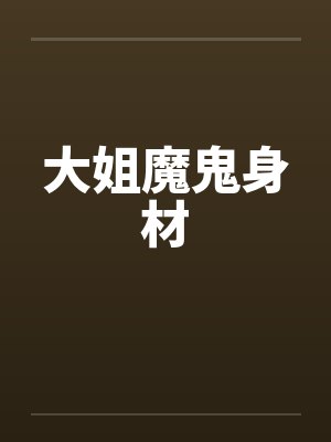 大姐魔鬼身材