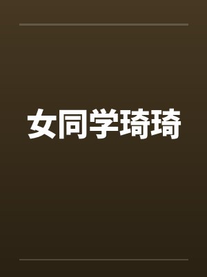 女同学琦琦笔趣阁无弹窗