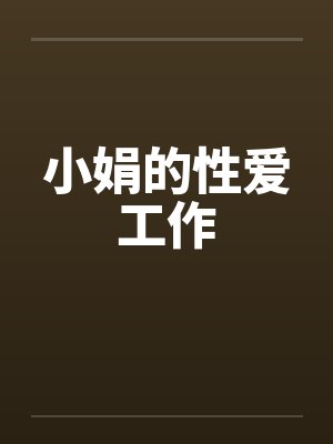小娟小妍的小说最新章节列表