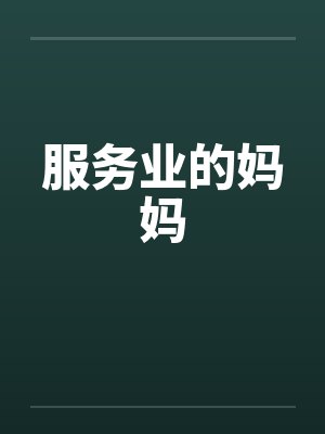 服务业的妈妈笔趣阁无弹窗