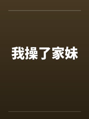 我操了家妹by佚名笔趣阁无弹窗