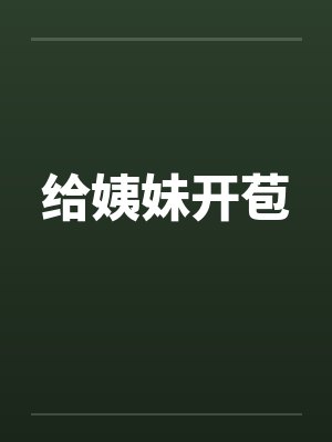 给姨妹开苞
