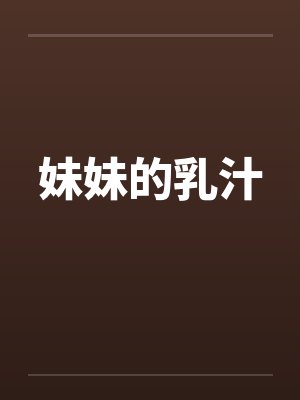 妹妹的乳汁