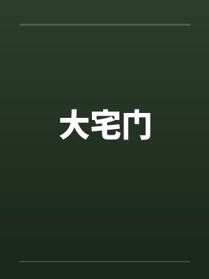 大宅门by佚名