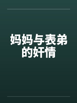 妈妈与表弟的奸情by佚名