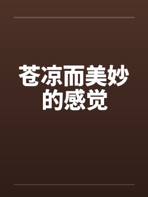 苍凉而美妙的感觉by佚名