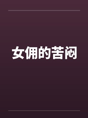 女佣的苦闷