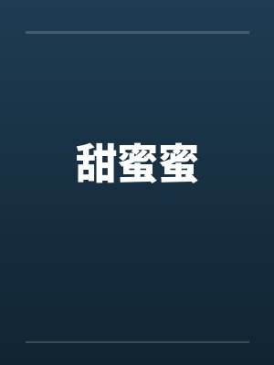 甜蜜蜜by佚名