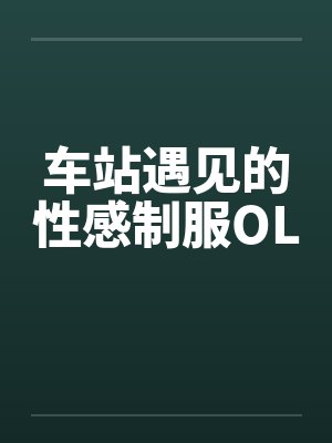 车站遇见的性感制服OL笔趣阁无弹窗