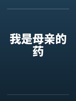 我是母亲的药