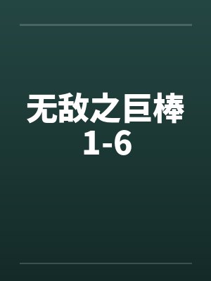 无敌之巨棒1-6by佚名
