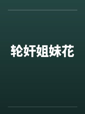 轮奸姐妹花by佚名