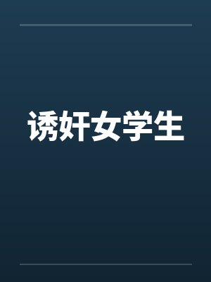 诱奸女学生笔趣阁无弹窗