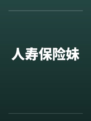 人寿保险妹笔趣阁无弹窗