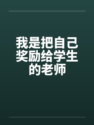 我是把自己奖励给学生的老师笔趣阁无弹窗
