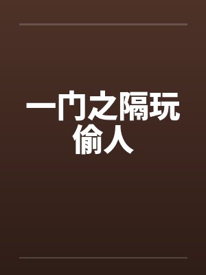 一门之隔玩偷人by佚名笔趣阁无弹窗