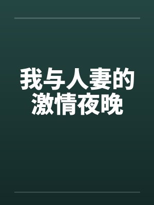 我与人妻的激情夜晚by佚名