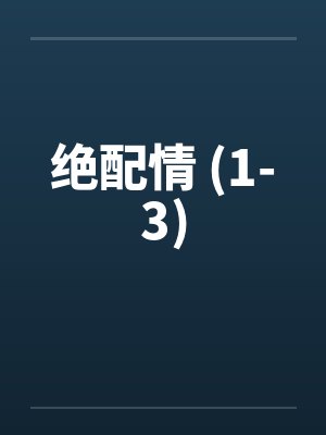 绝配情 (1-3)by佚名